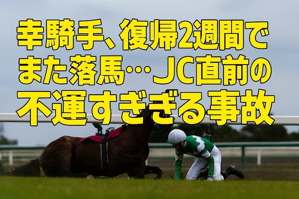 【競馬】JRA   京都3Rで3頭落馬のアクシデント…　幸、浜中、高倉の3騎手が救急車で搬送